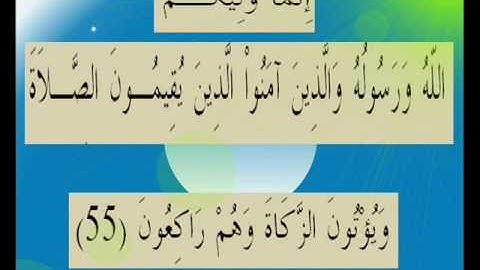 القران الكريم سورة المائدة الأية 55.wmv
