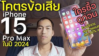 รวมปัญหาหลังใช้ iPhone 15 Pro Max ร้อนมาก แบบไม่อวย แบตเสื่อมเร็วมาก 6 เดือน ในปี 2024