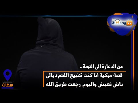 قصة غتبكي المغاربة من الدعارة الى التوبة انا كنت كنبيع اللحم ديالي باش نعيش واليوم رجعت طريق الله  قصة غتبكي المغاربة من الدعارة الى التوبة انا كنت كنبيع اللحم ديالي باش نعيش واليوم رجعت طريق الله