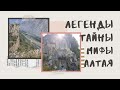 Тайна каменной двери | Чудь Белоглазая | Легенды Алтая