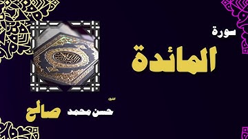 القران الكريم بصوت الشيخ حسن محمد صالح   سورة المائدة