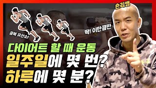 Q 다이어트 하는데 일주일에 운동 몇번 해야하나요ㅣ숀리