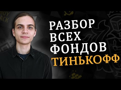 Фонды Тинькофф - независимый обзор / Инвестиции в акции / Фондовый рынок