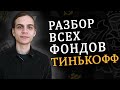 Фонды Тинькофф - независимый обзор / Инвестиции в акции / Фондовый рынок