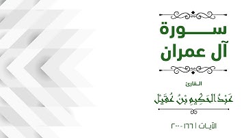 القارئ عبدالحكيم بن عقيل - سورة آل عمران - من آية  - ( 166 )  إلى  ( 200 )