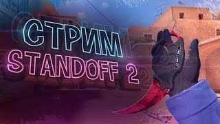 Стрим STANDOFF 2