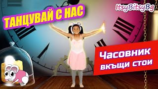 Часовник Вкъщи Стои - Танцувай С Нас