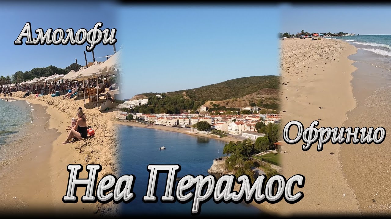 Паралия Офринио, Амолофи и Неа Перамос, епизод 2 | С кемперван на море, Гърция 2025