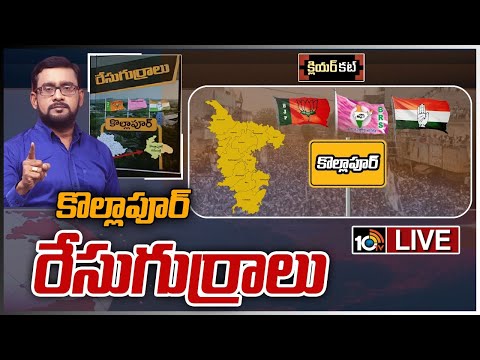 LIVE : కొల్లాపూర్ రేసుగుర్రాలు | Clear Cut Analysis On Kollapur Politics | Race Gurralu | 10TV