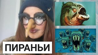 Интересные Факты о Пираньях 🐟 Школа Бабы Яги 🖤 #бабаяга