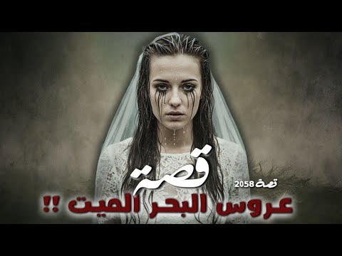 2058 قصة عروس البحر الميت