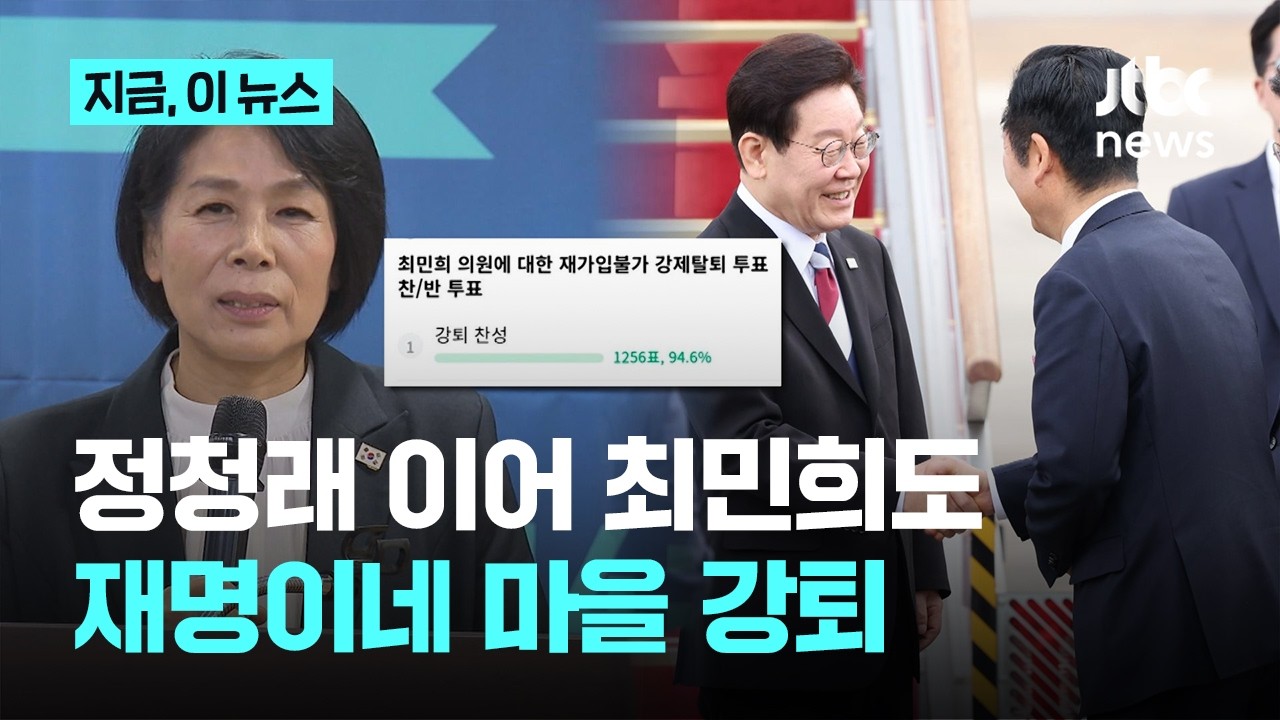 최민희도 '재명이네 마을' 강퇴…이 대통령 정청래 대표 '악수 영상' 뭐길래?｜지금 이 뉴스