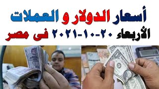 اسعار الدولار و العملات اليوم الاربعاء 2021/10/20 في مصر