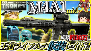 【EFT】#70 国民的アニメの仮装でタスク開始！「M4A1」で赤字覚悟でレイドに行くもあるアイテムを忘れ...。【ゆっくり実況】