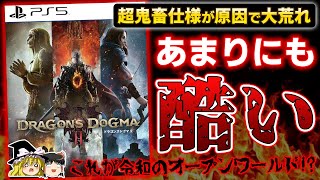 【※辛口注意】12年ぶりの新作オープンワールド『ドラゴンズドグマ2』を忖度なしの本音でガチレビュー！【PS5、クリアレビュー/感想/酷評、神ゲーorクソゲー？、おすすめゲーム情報、ゆっくり解説】