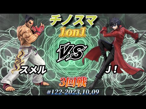 チノスマ1on1#122〔3回戦〕スメル（カズヤ）vs J！（ジョーカー）【スマブラSP】