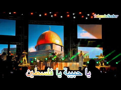         ماهر زين يا حبيبة يا فلسطين