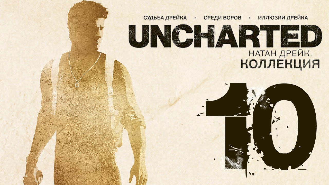 Uncharted collection прохождение. Анчартед судьба Дрейка. Анчартед Фортуна Дрейка коллекция. Прохождение Uncharted: судьба 1.