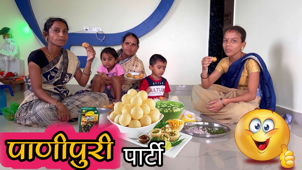 पावसामुळं घरातचं केली पाणीपुरी पार्टी...! 👌