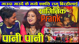 साङ्गितिक प्रांक New Nepali Prank -पानी पानी Pani Pani Got Prank ,Sathibhai Live Dohori