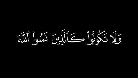 ﴿ولا تكونوا كالذين نسوا الله﴾🍁كروما شاشة سوداء قرآن كريم 🍁 القارئ علي جابر🍁 سورة الحشر