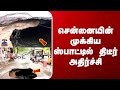 Chennai Road | சென்னையின் முக்கிய ஸ்பாட்டில் திடீர் அதிர்ச்சி