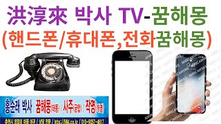 핸드폰/휴대폰, 전화에 관한 꿈해몽 및 실증사례. 홍순래 박사 TV - 꿈해몽