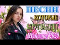 Сборник Шансон 2020 | Красивые песни в машину - Все Хиты!! Послушайте!!!