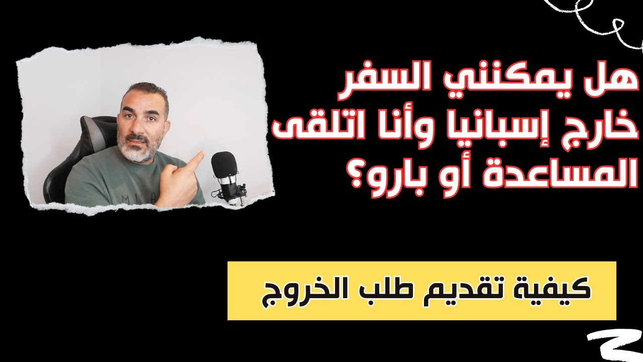 هل يمكنني السفر خارج إسبانيا وأنا اتلقى المساعدة أو بارو؟
