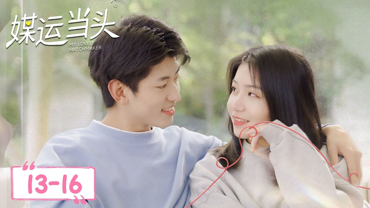媒運當頭：金牌紅娘契約婚戀