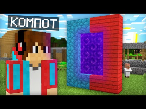 Видео: КУДА ВЕДЁТ ЭТОТ ПОРТАЛ КОМПОТА В МАЙНКРАФТ | Компот Minecraft