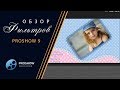 5.Урок.ProShowProducer 9. Обзор Фильтров - ProShowProducer 9. Overview Of Filters