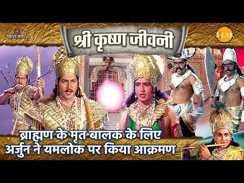ब्राह्मण के मृत बालक के लिए अर्जुन ने यमलोक पर किया आक्रमण | Shri Krishna Jeevani