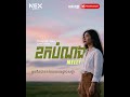 [Original Song] ខកបំណង - Melly