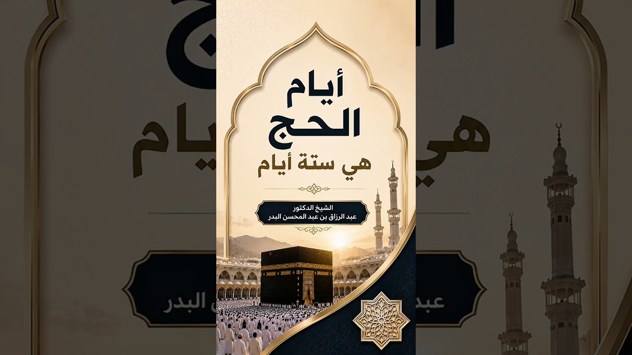 أيام الحج هي ستة أيام . الشيخ الدكتور عبد الرزاق بن عبد المحسن البدر .