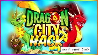 تحميل لعبه dragon city مهكره اخر اصدار للاندرويد screenshot 3