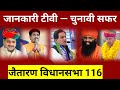 Know how was the election journey of info tv jaitaran assembly 116 jaitaran news