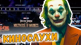 КОГДА ФИЛЬМЫ МАРВЕЛ СТАНУТ НЕ ПОПУЛЯРНЫМИ? КТО СЧИТАЕТ, ЧТО ДЖОКЕР УЖАСНЫЙ ФИЛЬМ? КИНОСЛУХИ КОГДА ФИЛЬМЫ МАРВЕЛ СТАНУТ НЕ ПОПУЛЯРНЫМИ? КТО СЧИТАЕТ, ЧТО ДЖОКЕР УЖАСНЫЙ ФИЛЬМ? КИНОСЛУХИ