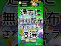 過去に無料配布されたキャラ3選 ブロスタ 過去に無料配布されたキャラ3選 ブロスタ