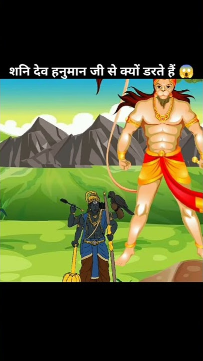 शनि देव हनुमान जी से क्यों डरते हैं 😱| #shanidev #hanumanji #lordhanuman #bajarangbali #lordram