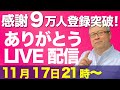 【感謝LIVE】えっ！？もう９万人ですか？ありがたすぎる。と言う事で、感謝のライブ配信。11月17日（火）21時〜。今回もマッチは何回着替えるのか！？事前の質問はコメント欄へお願いします。