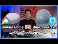 Google Home vs Alexa Echo Dot รีวิวเปรียบเทียบ ตัวไหนน่าสนใจกว่ากัน! | PorTV SmartHomeOK (ENG SUB)