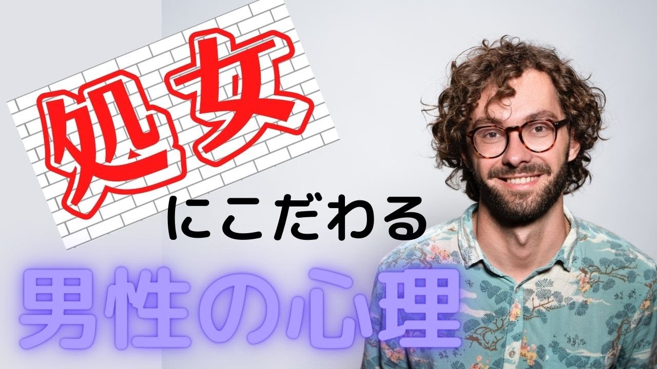 【婚活ラジオ】結婚相手に処女を選びたがる男性の心理#93