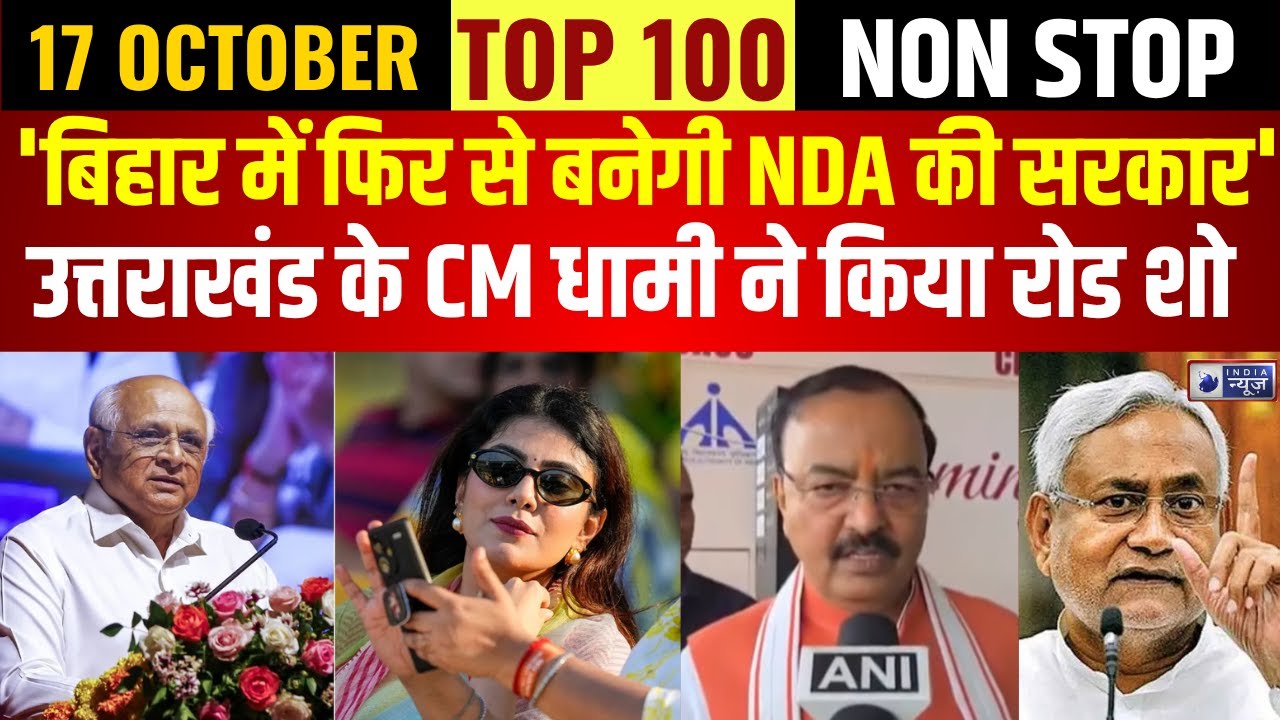 TOP 100 NONSTOP: भूपेंद्र पटेल की नई कैबिनेट, डिप्टी CM हर्ष संघवी ने ली शपथ | Bihar Election 2025