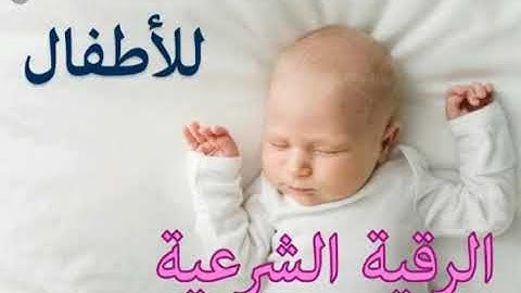 الرقية شرعية للأطفال. العين.البكاء.المرض.التوحد.الأرق.الكسل.السرة.العصبية