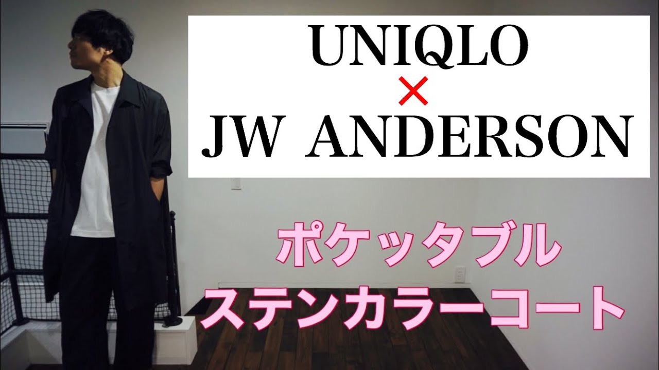 【UNIQLO and JW ANDERSON】ポケッタブルステンカラーコート！良品だけど使い所が難しい。。