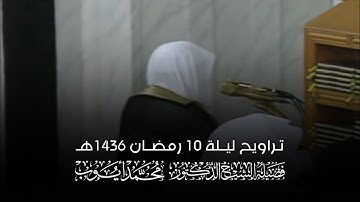 تلاوة الشيخ د.#محمد_أيوب رحمه الله ليلة 10 رمضان 1436هـ من #المسجد_النبوي (الوتر)