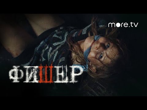 Сериал Фишер 8 серия | Тизер (2022) more originals | Александр Яценко, Иван Янковский, Саша Бортич