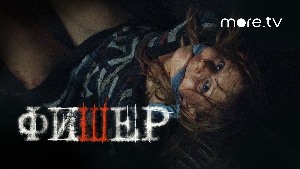 Сериал Фишер 4 серия Тизер (2022) more originals Александр Яценко, Иван Янковски