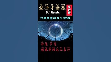 Thumbnail of 《愛拼才會贏》-葉啟田/經典歌曲精選DJ Remix高潮版